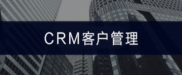 CRM客戶管理