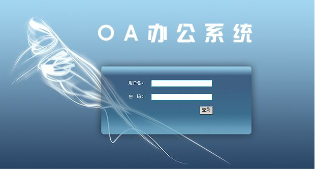 OA辦公系統(tǒng)能為企業(yè)帶來什么作用