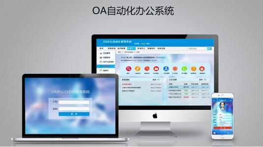 OA系統(tǒng)可幫助企業(yè)長遠發(fā)展