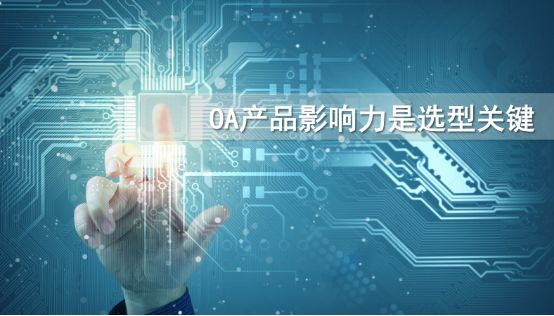 到底該怎么選擇一款適合自己的oa產(chǎn)品？