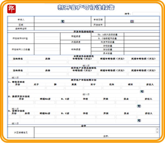 渠道管理-OA新開發(fā)客戶可行性報(bào)告