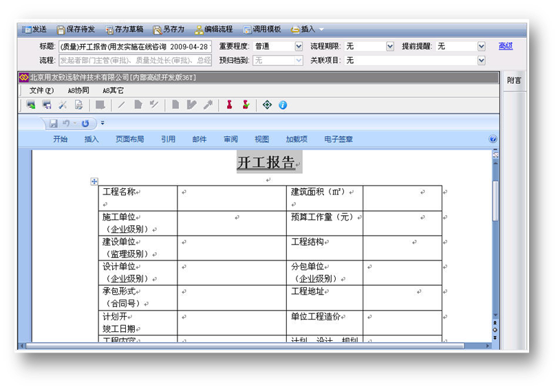 工程施工管理——oa 開工報告