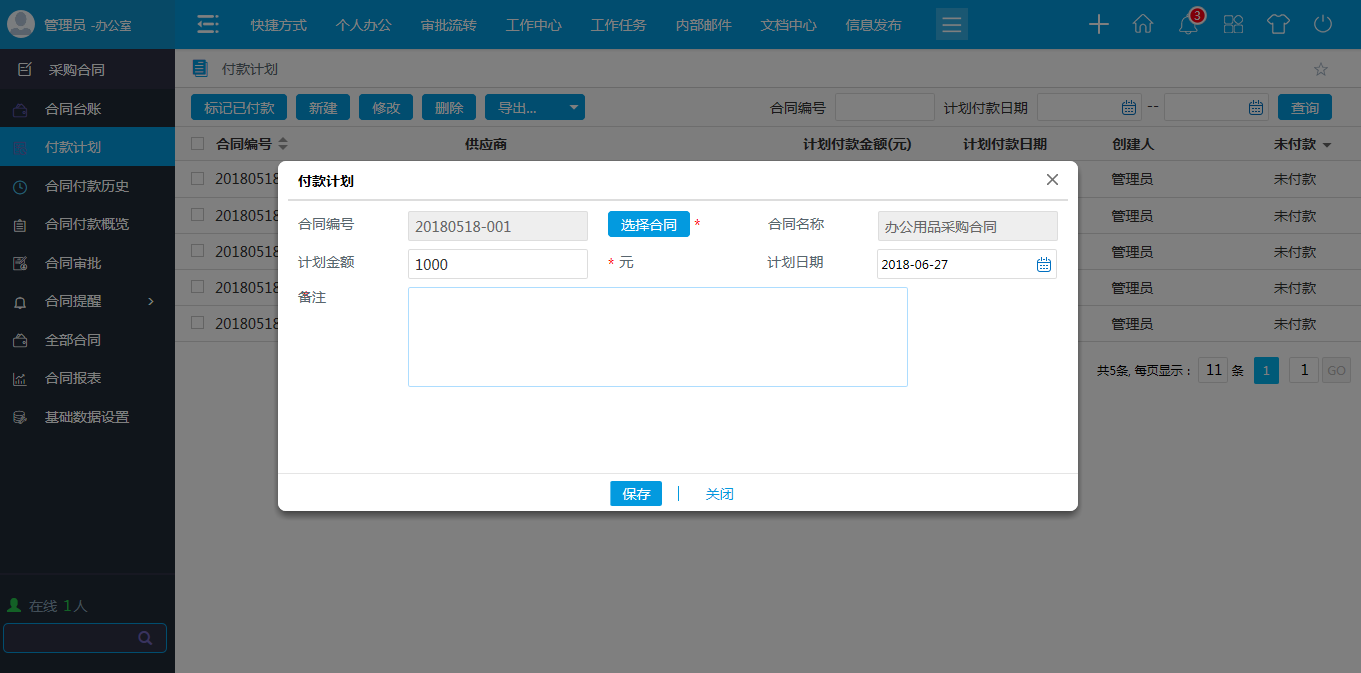 oa付款計(jì)劃-計(jì)劃付款日期查詢付款情況