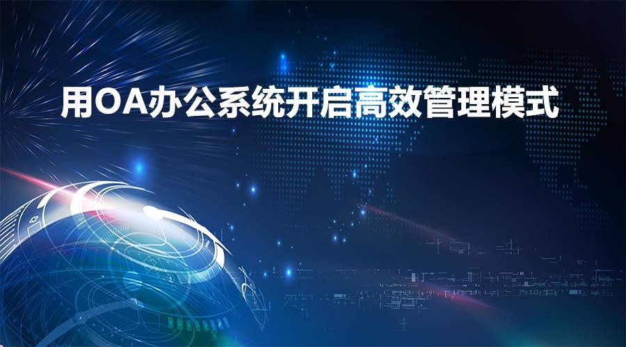 在辦公過程中，移動OA軟件能實現(xiàn)業(yè)務(wù)環(huán)節(jié)的管控嗎？