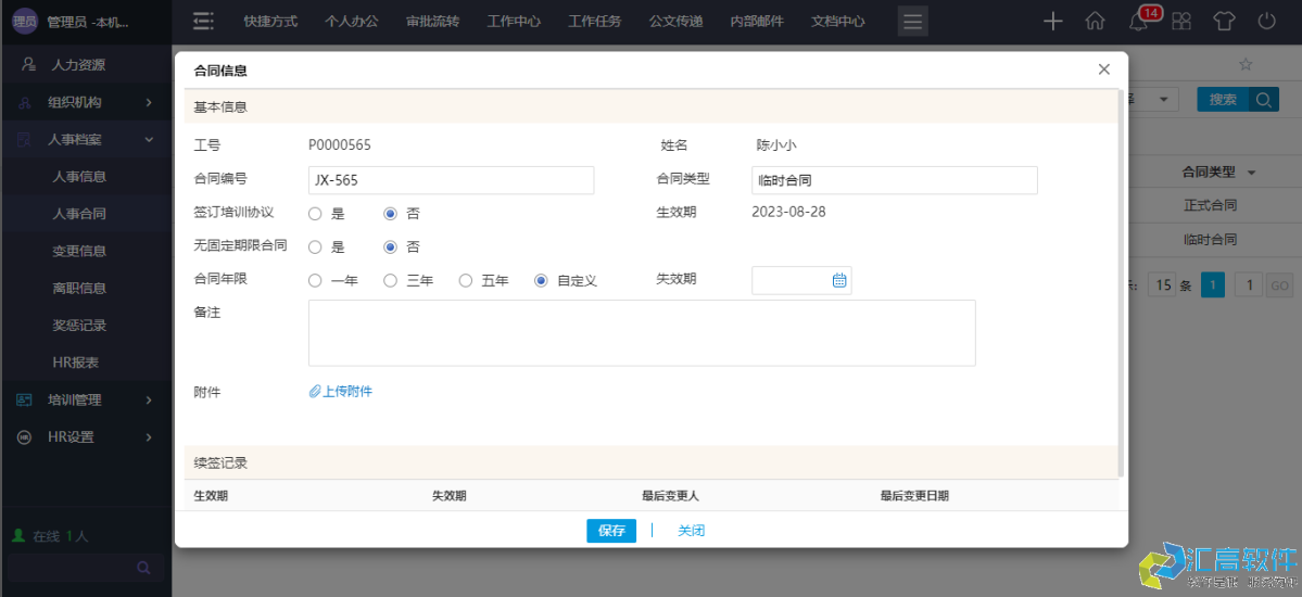 OA業(yè)務功能介紹：HR管理系統之人事檔案