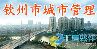 匯高為欽州市市政管理局建設(shè)政務(wù)協(xié)同辦公平臺(tái)